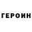ГЕРОИН VHQ Jina Life